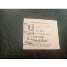 Проездной билет\7