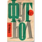 К/с Футбол 1965  Донецк