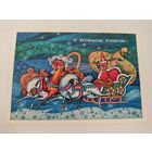 Новогодняя открытка художника А.Якунина 1973г, прошедшая почту