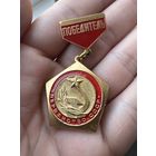 Знак. Первенство СССР. Государственный комитет по физической культуре и спорту. Победитель.