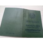 Пасведчанне  БССР Свидетельство\9