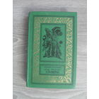 Стругацкие "Стажеры" Серия "Библиотека приключений и научной фантастики".1985.