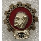 12 ВСЕСОЮЗНАЯ СПАРТАКИАДА ТРУДОВЫЕ РЕЗЕРВЫ ЛЕНИН