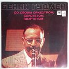LP Бенни Гудмен - Со своим оркестром, секстетом, квартетом (1980)