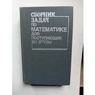 Сборник задач по математике для поступающих в вузы.1990