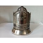 Подстаканник "РЖД.ОАО РЖД"Мельхиор ,Россия.