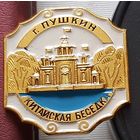 Пушкин. Китайская беседка. Т-77