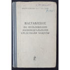 Наставление по пользованию индивидуальными средствами защиты ОБМЕН!