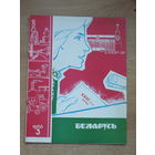 Часопiс Беларусь 3, 1966