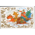 Подписанная двойная открытка 1977г. "С Новым годом! Дед Мороз на тройке" худ. К. Бокарев