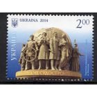 Украина 2014. Регионы. Памятник Корабелам Флотоводцам. 1 марка (784)