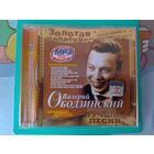 ВАЛЕРИЙ ОБОДЗИНСКИЙ. ЛУЧШИЕ ПЕСНИ.