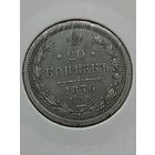 20 копеек 1876 года(отличное состояние)
