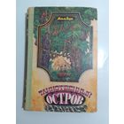 Жюль Верн Таинственный остров 22х14,5 см