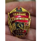 Ударник 11 пятилетки