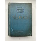 Книга. 1938 год. Чайка. В постановке Московского художественного театра. Режис. партитура К. Станиславский.