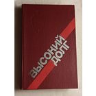 Высокий долг. Сост. П. А. Киеня, В. А. Жур. 1985
