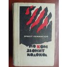 Эрнест Хемингуэй "По ком звонит колокол. Прощай, оружие! Старик и море"