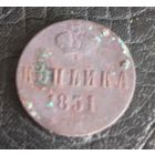 Копейка 1851