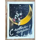 Кич-открытка. "С Новым годом!". 1954 г. Подписана.