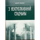 Мельнікаў З неапублікаванвй спадчыны. прадмова Філарэта Мельнiкаў