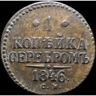 1 копейка 1846 СМ, Отличная! Нечастая! С 1 Рубля! Смотрите другие лоты!