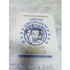 Авяр'ян Дзеружынскi. Залаты каласок\16д