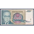 Югославия, 5000 динаров 1992 г, P-113 (AE, писатель и дипломат Иво Андрич), F