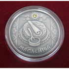 20 Рублей 2007г. "Масленіца" ("Масленица")