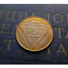 5 толаров 1995 Словения 100 лет башне Альяжев столб #02