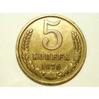 5 копеек 1976 #1