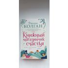 Книжный магазинчик счастья