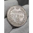 Рубль 1841 НГ