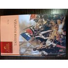 Серия книг история в романах Тайны народа Э. Сю.