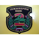 Шеврон 2 инженерного полка