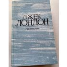 Джек Лондон. Том 4. Смок Беллью. Маленькая хозяйка Большого дома.