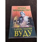 Тайны магии вуду
