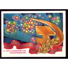 1979 год В.Горчаков С праздником октября