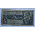 СССР 5 рублей 1938 г.