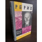 П. Беликов В. Князева  Рерих