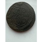 5 копеек 1791 ЕМ( перечекан?)