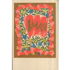 Чистая открытка 1969г. "1 Мая. Цветы и флаг" худ. И. Титов