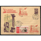 Слава строителям коммунизма! (Спецгашение)