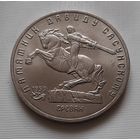 5 рублей 1991 г. Памятник Давиду Сасунскому