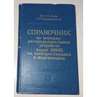 Справочник по монтажу распределительных устройств выше 1000 В на электростанциях и подстанциях. Рябцев. Тирановский