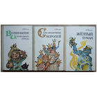 Александр Волков, цикл "Волшебник Изумрудного города" (комплект 3 книги, Литература артистикэ, 1985-1987)