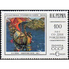 Н. Рерих СССР 1974 год живопись (4392) серия **