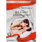 Все равно будешь моей