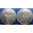 1 рубль 1986 года. Год Мира. UNC