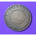 1 копейка 1915 г